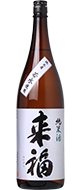 라이후쿠 준마이 겐슈 (1.8리터) 来福 純米 原酒