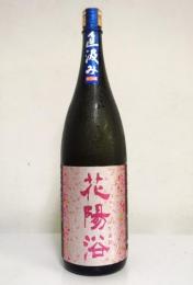 하나아비 준마이긴죠 오마치 무로카나마겐슈 지카쿠(1.8리터) 花陽浴 純米吟醸 雄町 生原酒