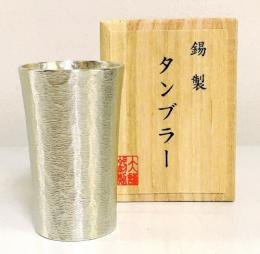 텀블러 표준 주석 (140ml) タンブラー スタンダード 錫器 日本製