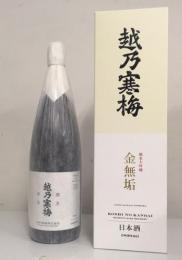 코시노칸바이 준마이다이긴죠 킨무쿠 (1.8리터) 越乃寒梅 純米大吟醸酒 金無垢