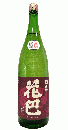 하나토모에 야마하이 준마이 요단지코미 무로카나마겐슈 (1.8리터) 日本酒 花巴 山廃純米