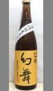 카와나카지마 겐부 토쿠베츠준마이슈 야마다니시키 무로카나마겐슈 (720ml) 川中島 幻舞