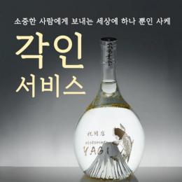 후지산 비룡승운전용 각인 서비스  飛竜乗雲 彫刻 名入れボトル　