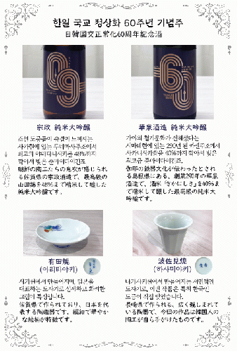 한일국교 정상화기념 기념주 2탄 (720ml x2병 + 사케잔) 日韓 国交正常化 記念酒